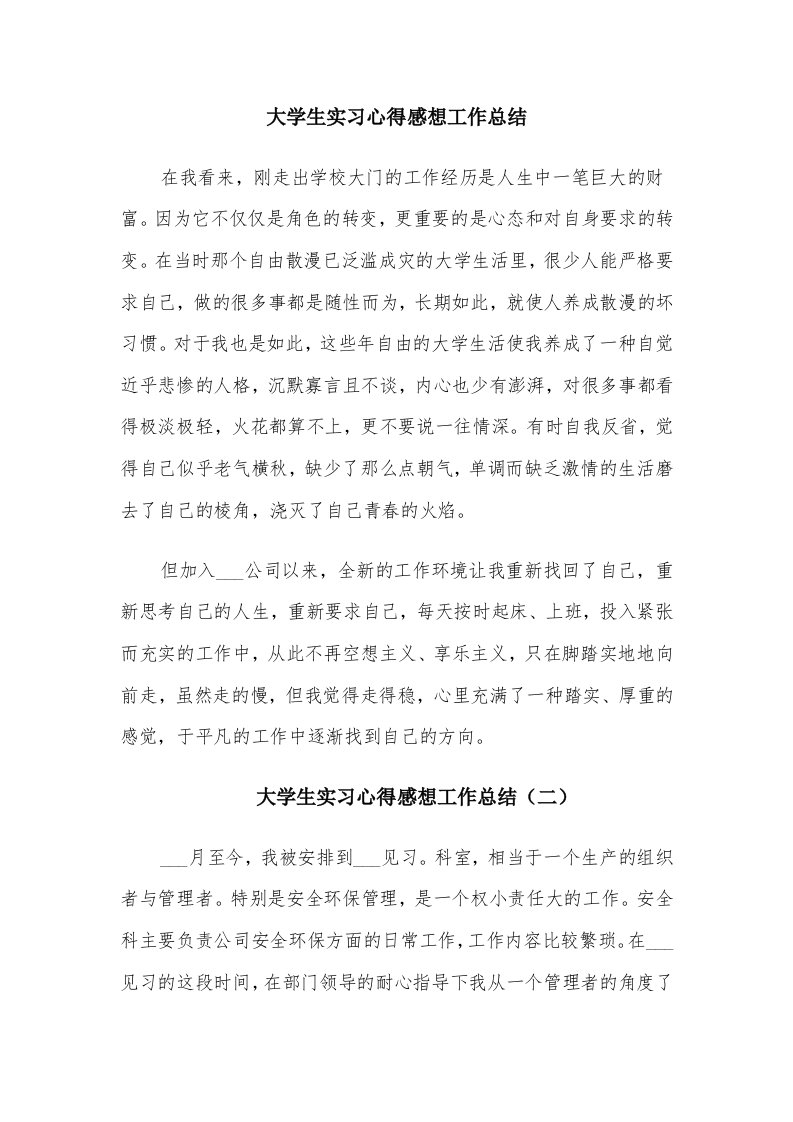 大学生实习心得感想工作总结