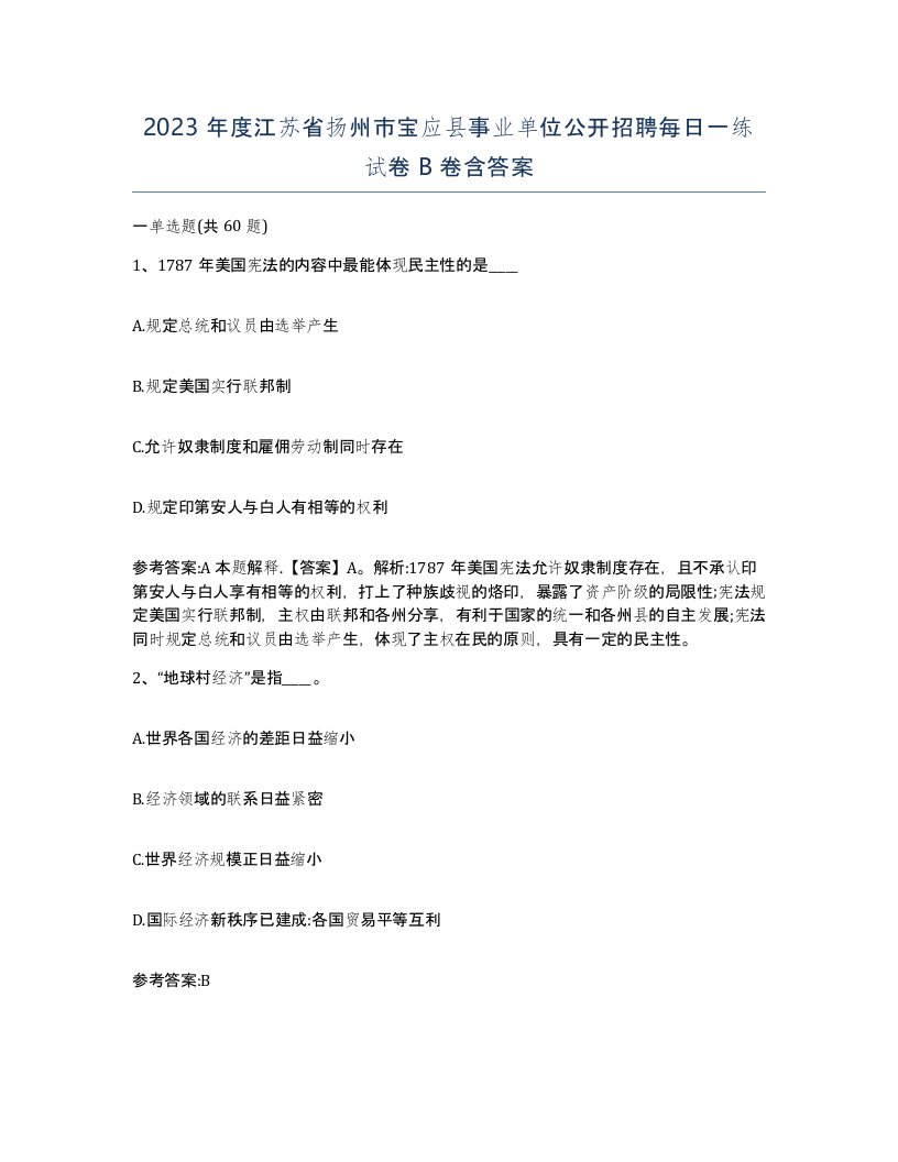 2023年度江苏省扬州市宝应县事业单位公开招聘每日一练试卷B卷含答案