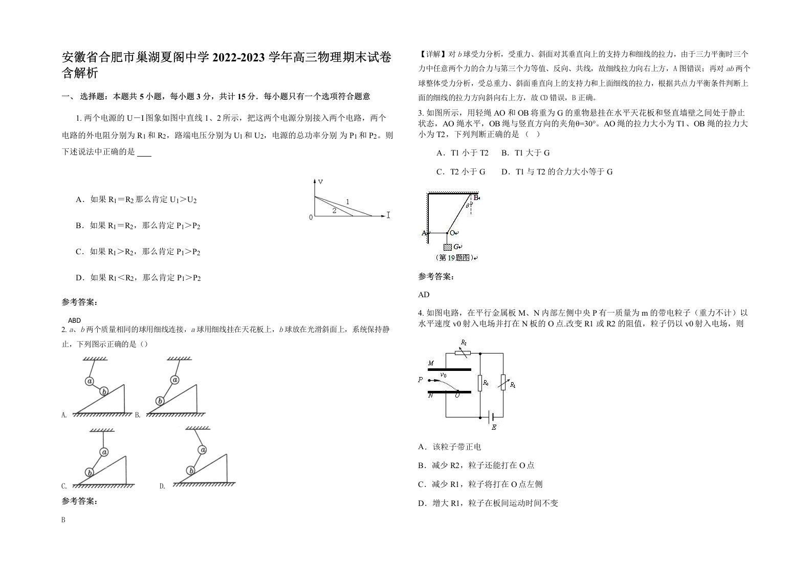 安徽省合肥市巢湖夏阁中学2022-2023学年高三物理期末试卷含解析