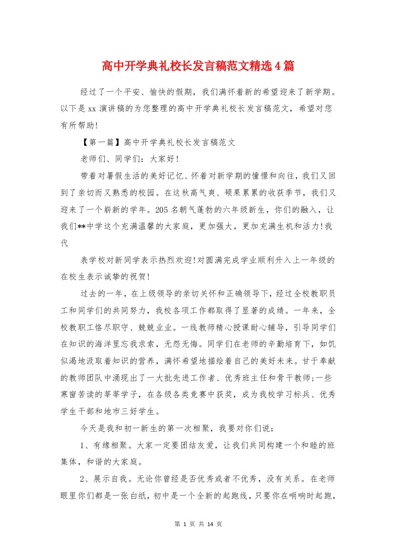 高中开学典礼校长发言稿范文精选4篇