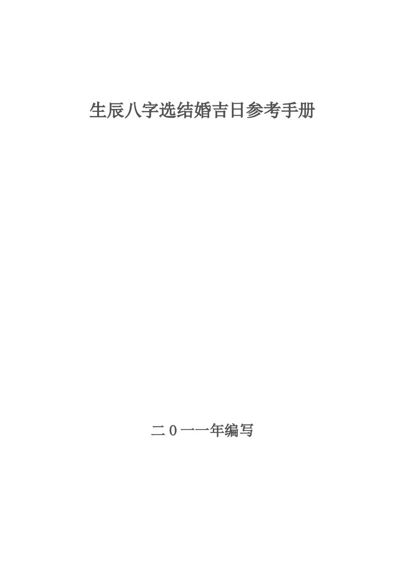 生辰八字选结婚吉日