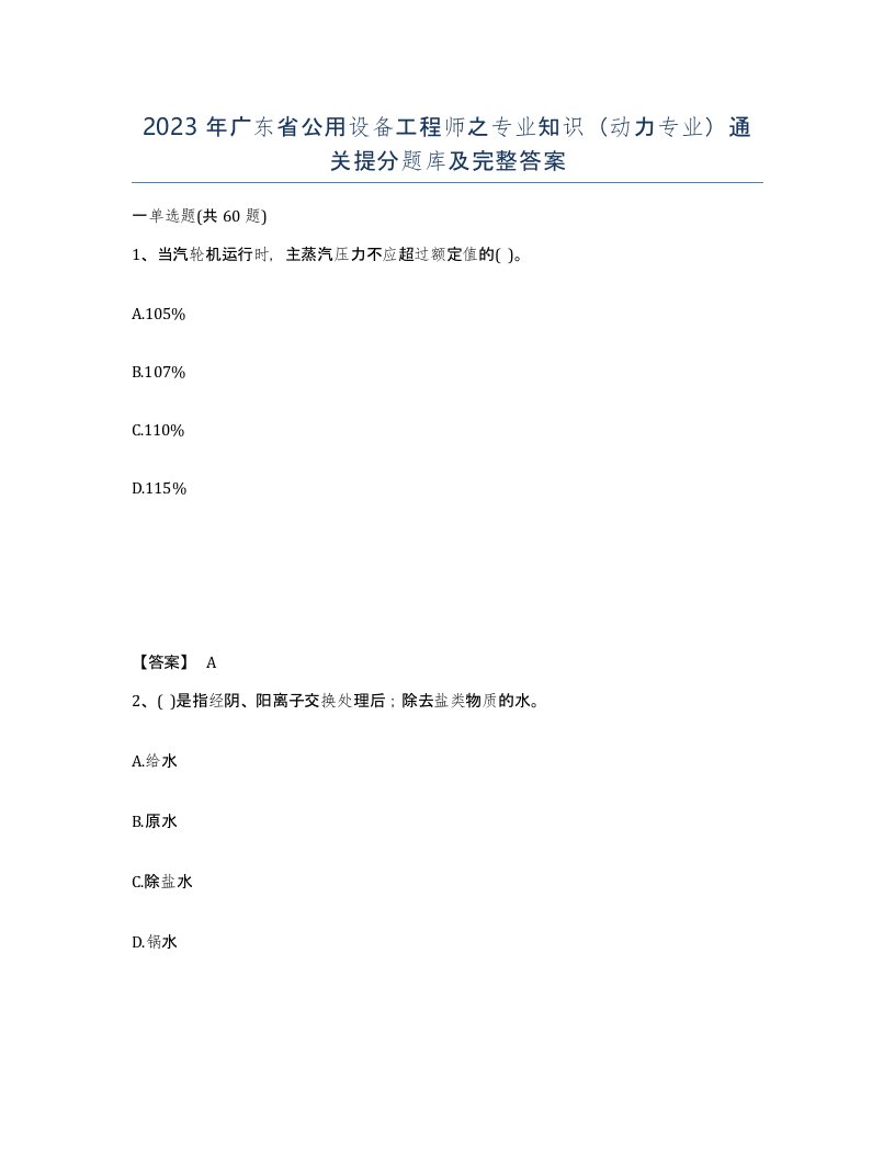 2023年广东省公用设备工程师之专业知识动力专业通关提分题库及完整答案