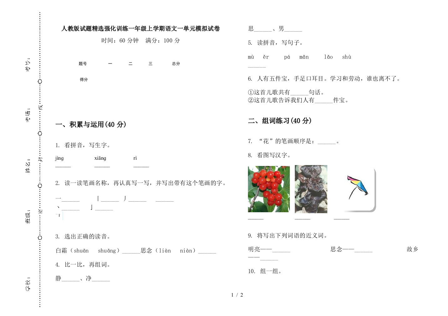 人教版试题精选强化训练一年级上学期语文一单元模拟试卷