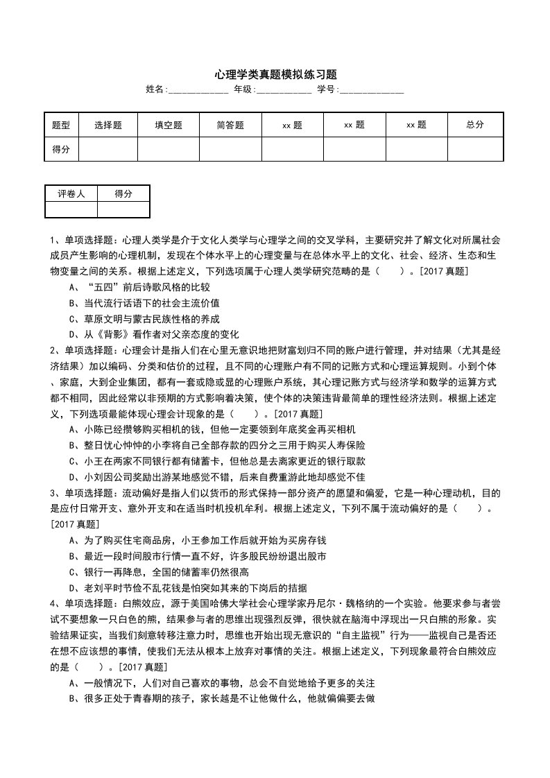 心理学类真题模拟练习题