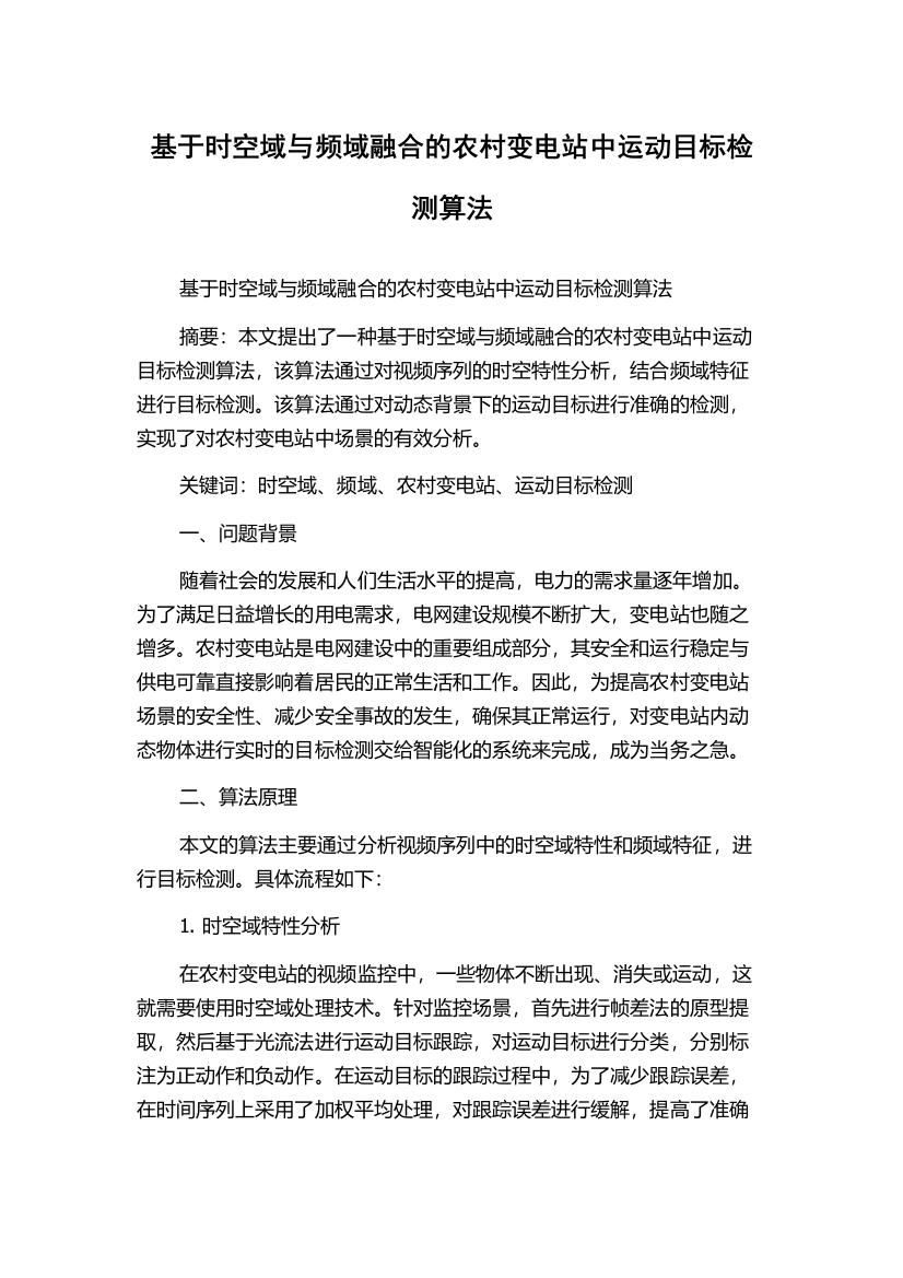 基于时空域与频域融合的农村变电站中运动目标检测算法