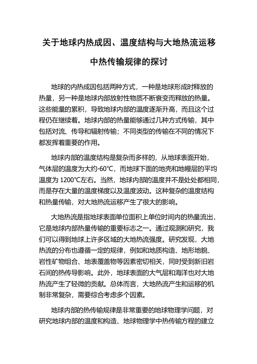 关于地球内热成因、温度结构与大地热流运移中热传输规律的探讨