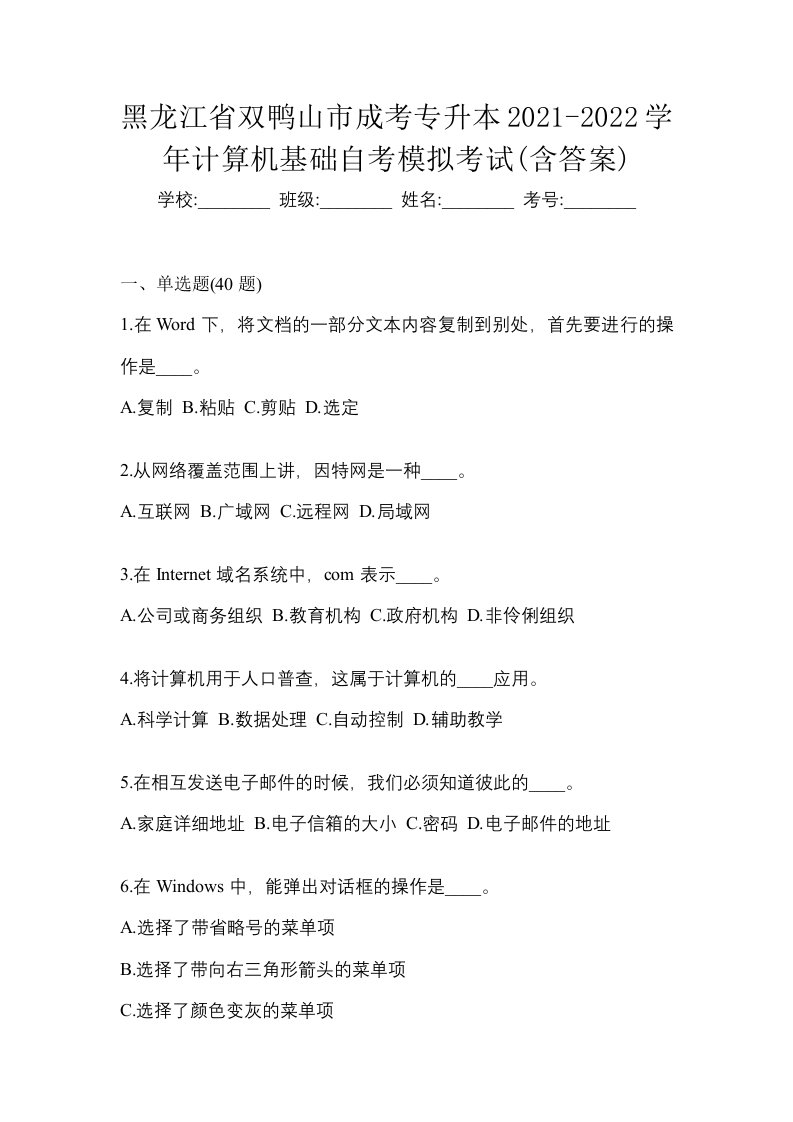 黑龙江省双鸭山市成考专升本2021-2022学年计算机基础自考模拟考试含答案