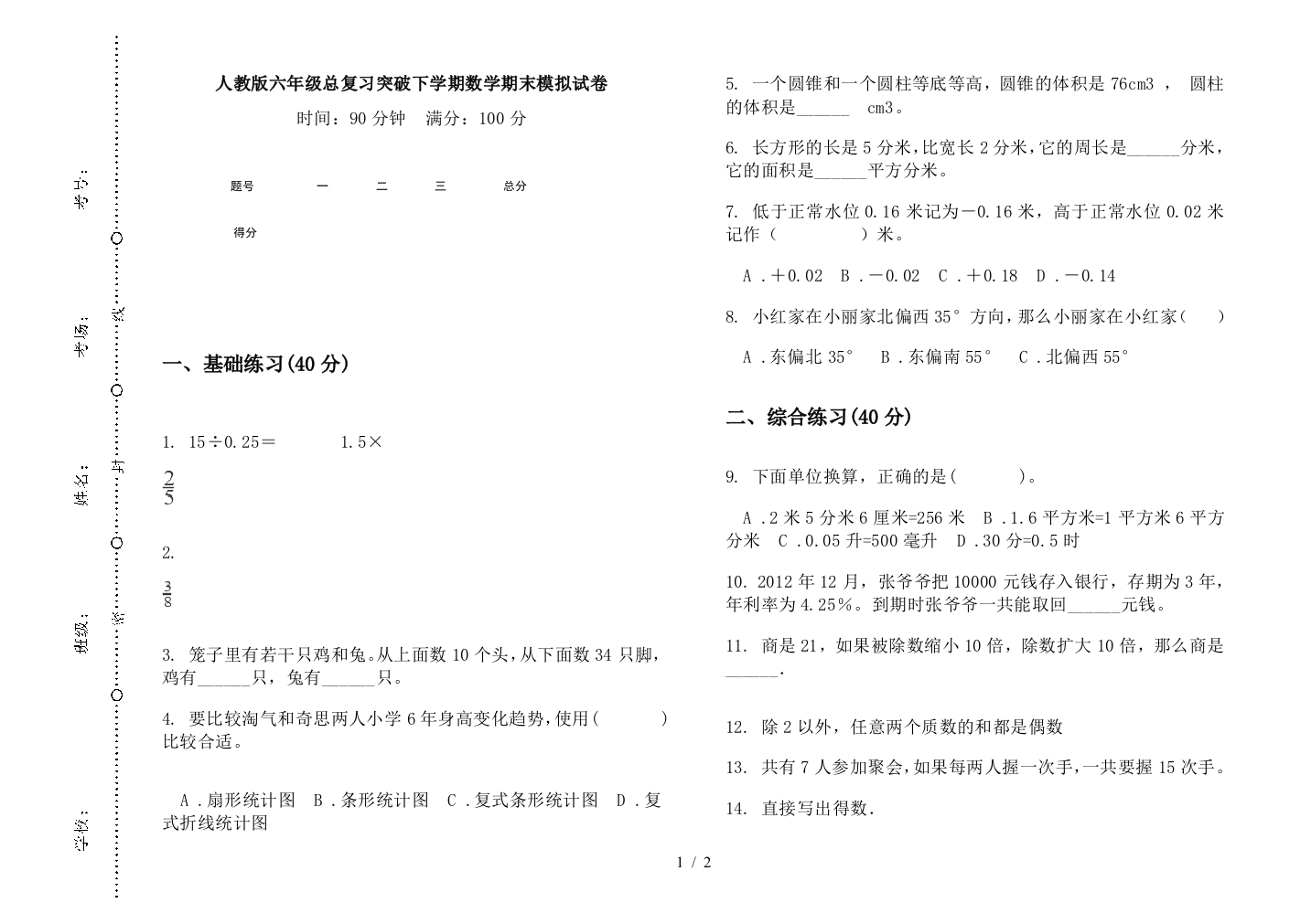 人教版六年级总复习突破下学期数学期末模拟试卷