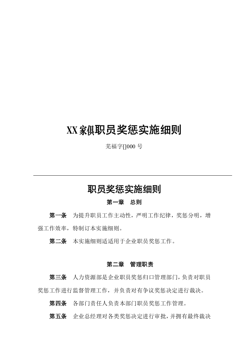 家具公司员工奖惩实施方案样本