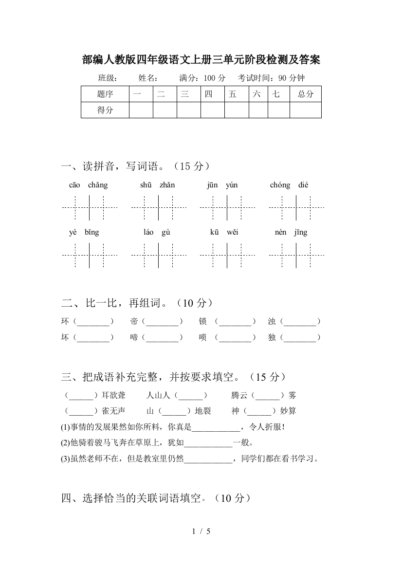 部编人教版四年级语文上册三单元阶段检测及答案