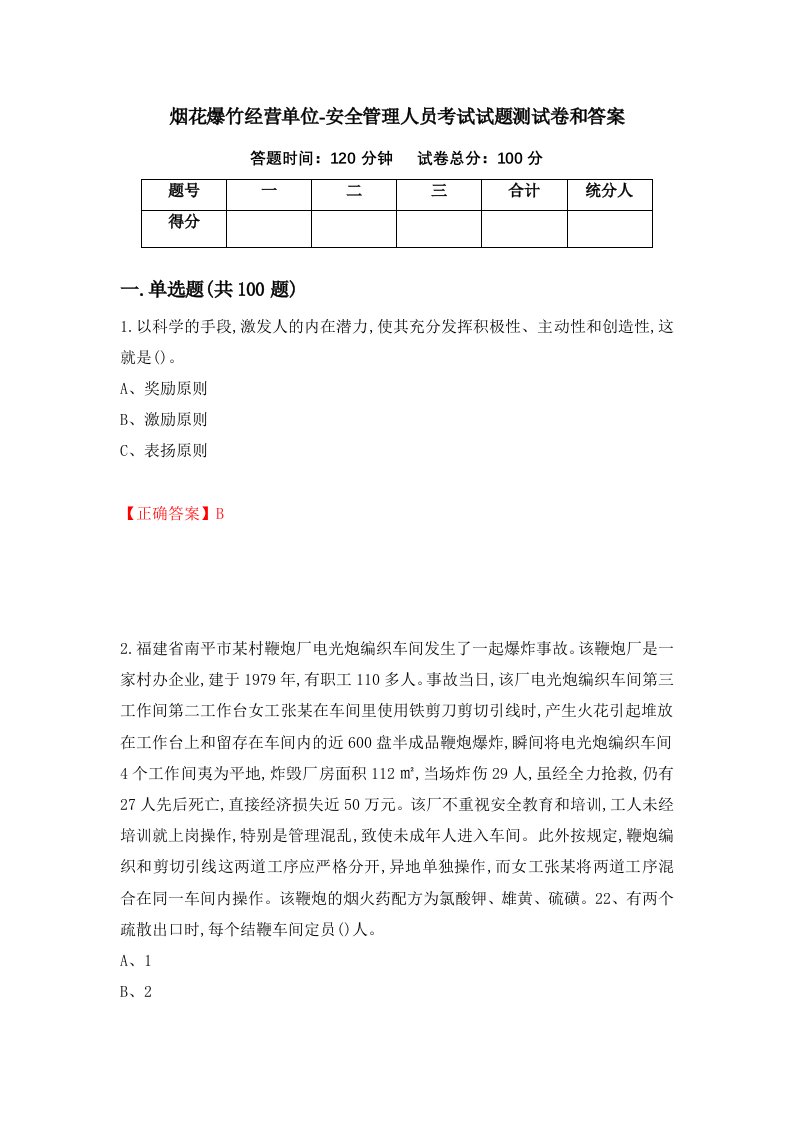 烟花爆竹经营单位-安全管理人员考试试题测试卷和答案第30套