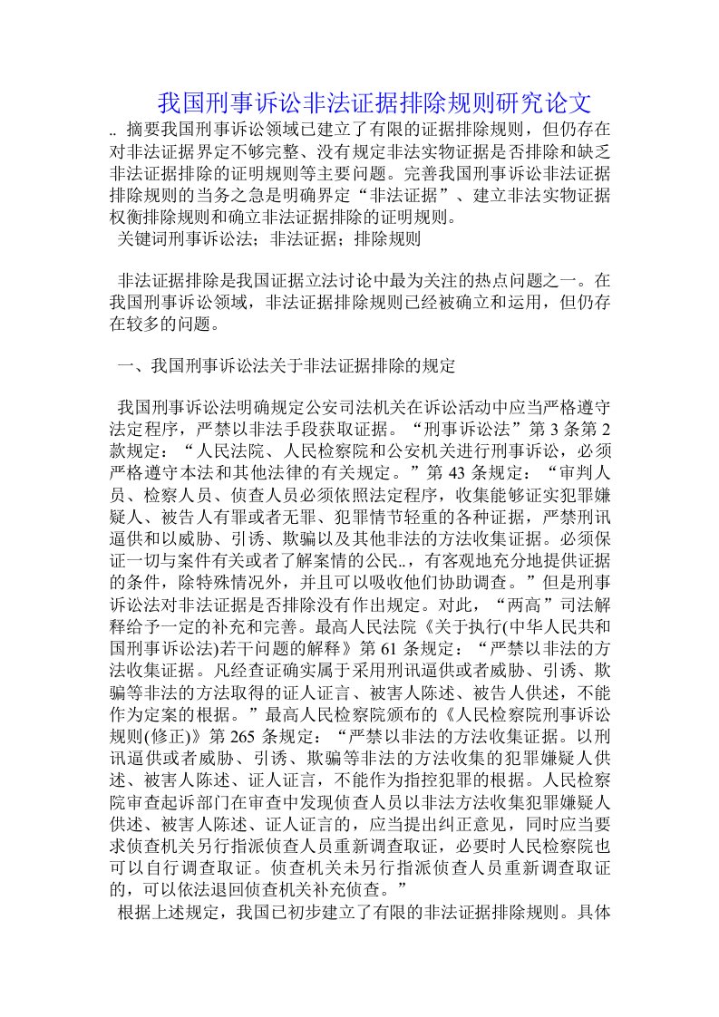 我国刑事诉讼非法证据排除规则研究论文