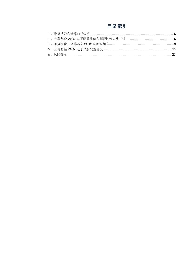 电子行业公募基金二季度持仓分析：24Q2电子为公募基金配置与超配第一，全板块加仓