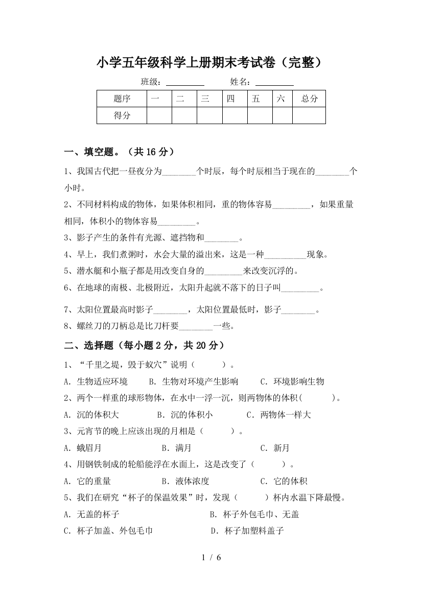 小学五年级科学上册期末考试卷(完整)