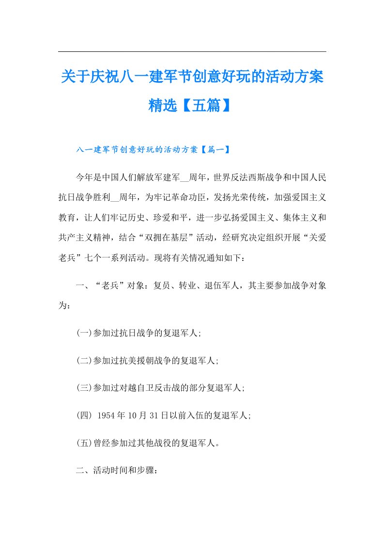 关于庆祝八一建军节创意好玩的活动方案精选【五篇】