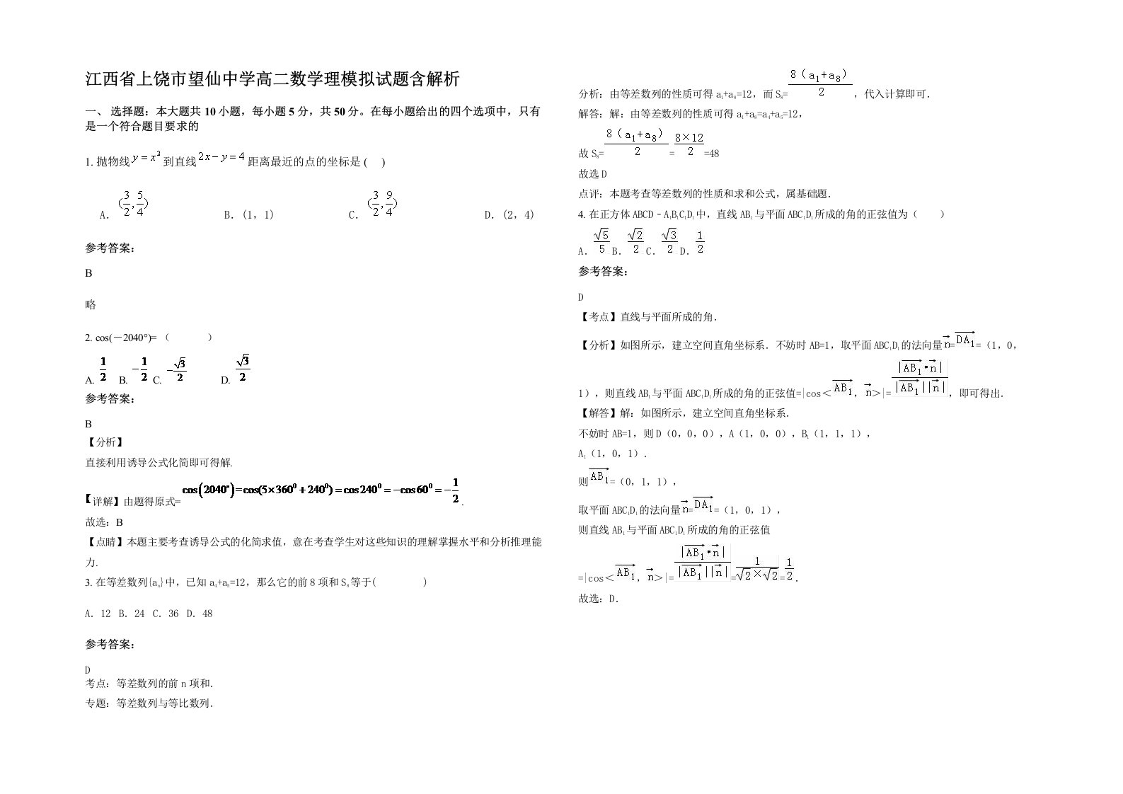 江西省上饶市望仙中学高二数学理模拟试题含解析