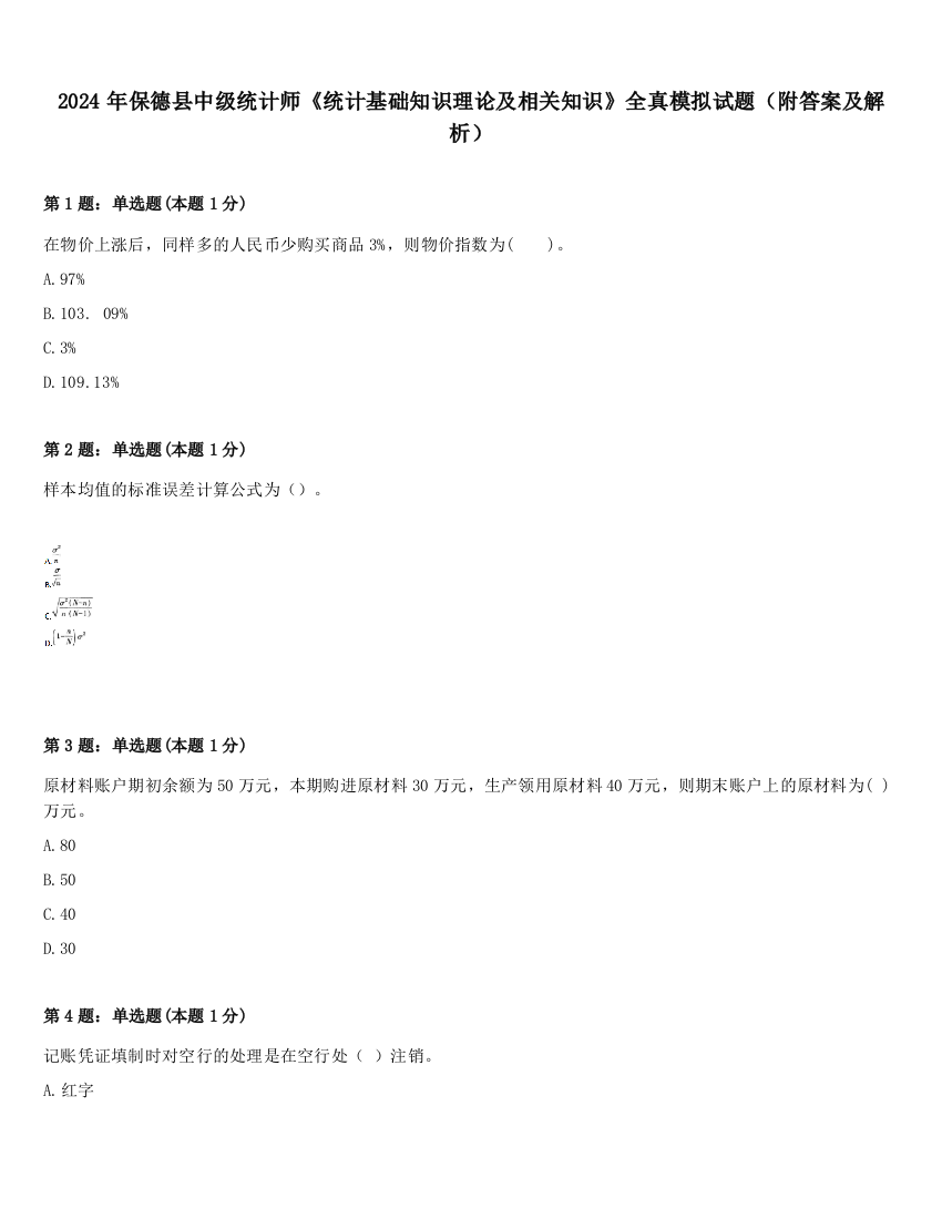 2024年保德县中级统计师《统计基础知识理论及相关知识》全真模拟试题（附答案及解析）