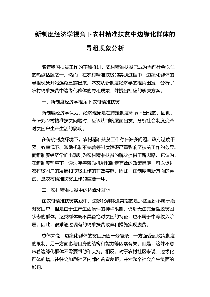 新制度经济学视角下农村精准扶贫中边缘化群体的寻租现象分析