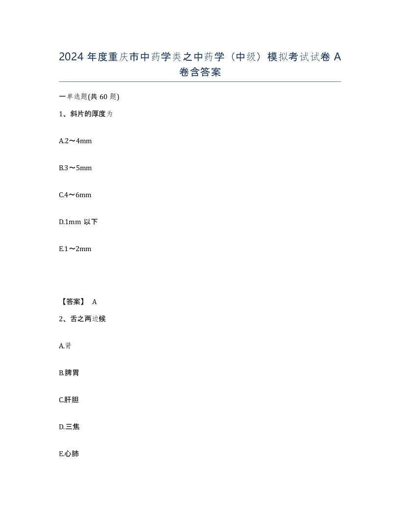 2024年度重庆市中药学类之中药学中级模拟考试试卷A卷含答案