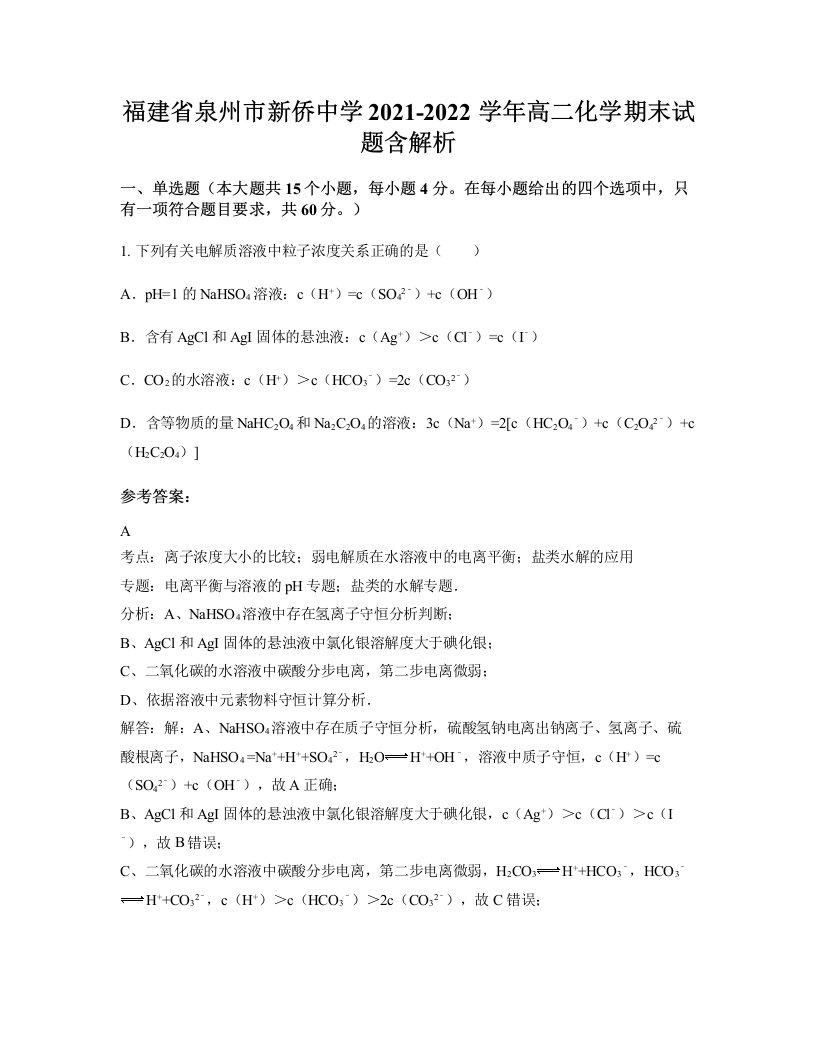 福建省泉州市新侨中学2021-2022学年高二化学期末试题含解析