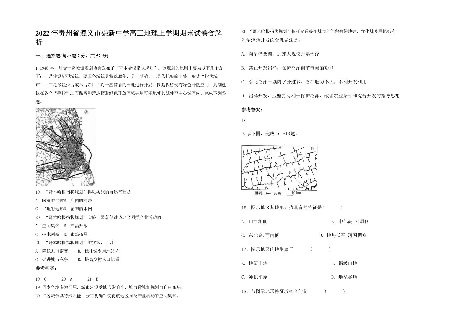 2022年贵州省遵义市崇新中学高三地理上学期期末试卷含解析