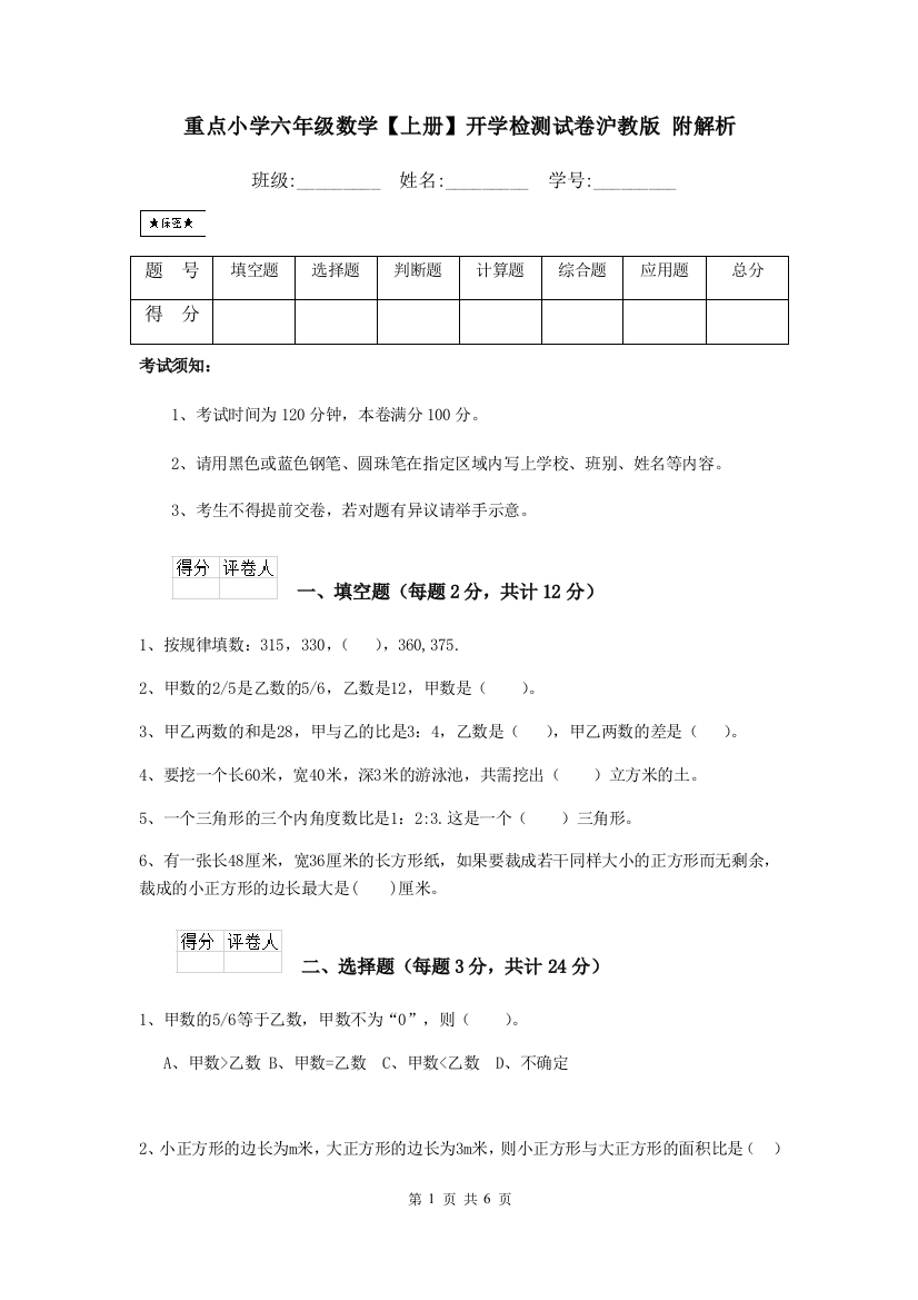 重点小学六年级数学上册开学检测试卷沪教版-附解析