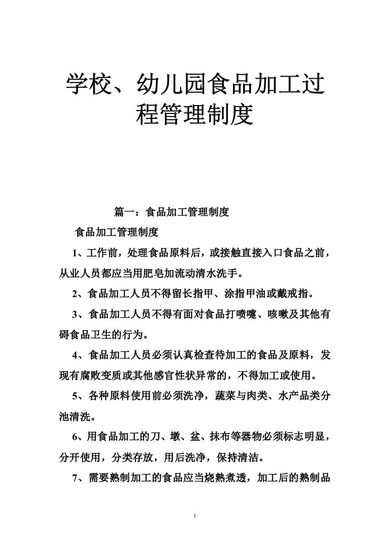 学校、幼儿园食品加工过程管理制度