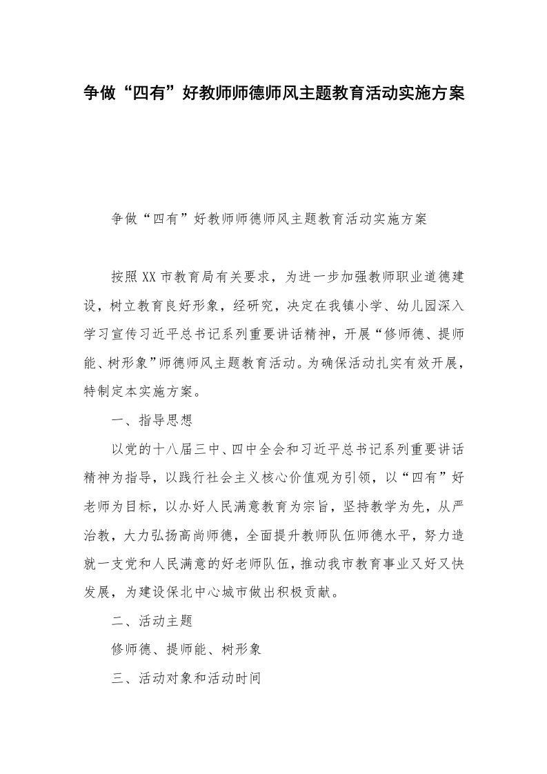 争做“四有”好教师师德师风主题教育活动实施方案