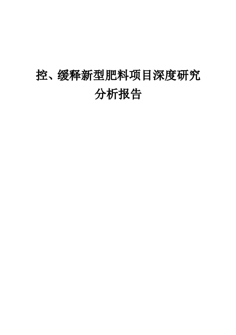 控、缓释新型肥料项目深度研究分析报告