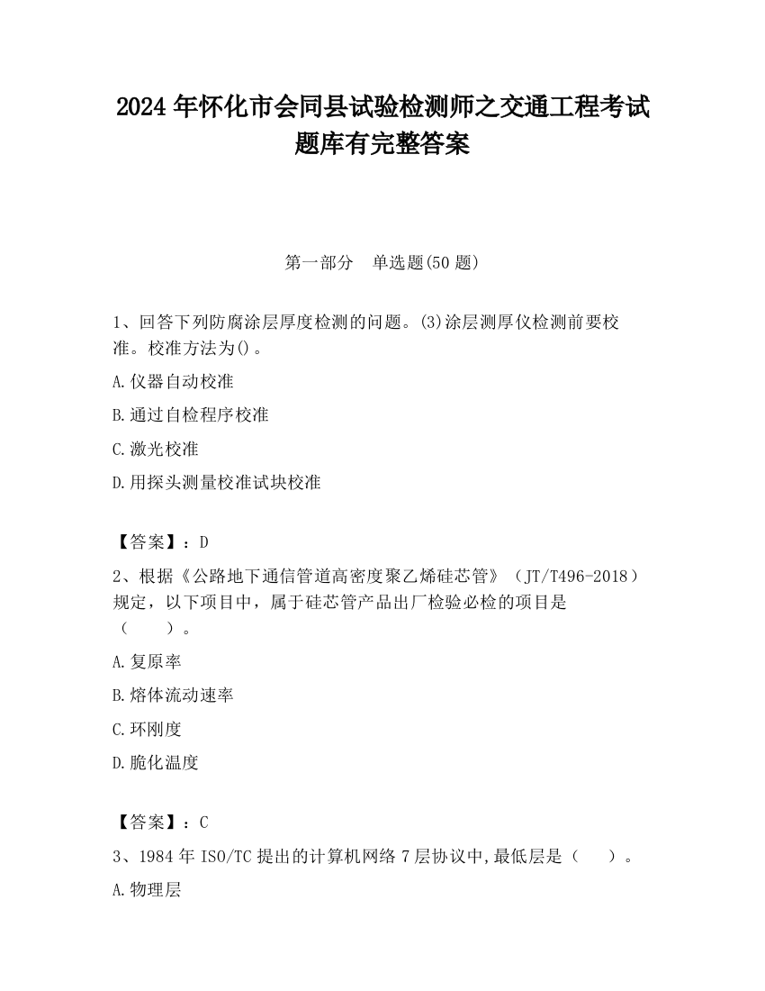 2024年怀化市会同县试验检测师之交通工程考试题库有完整答案