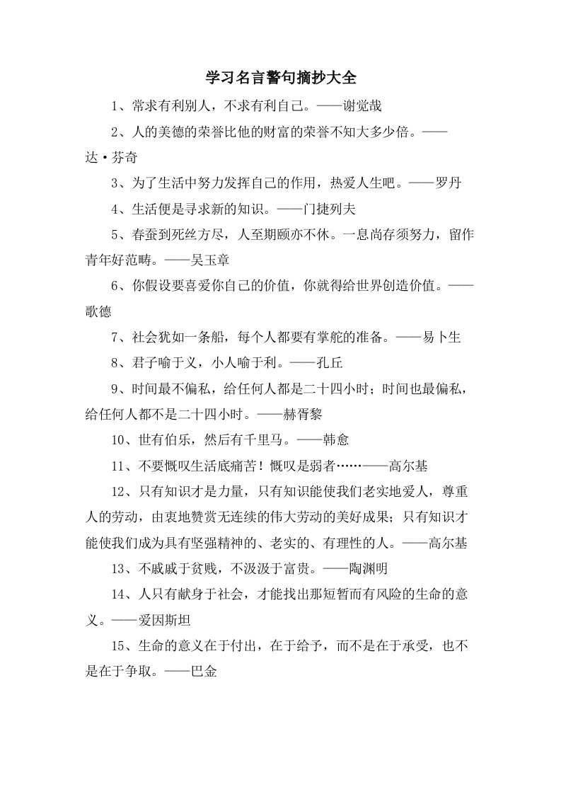 学习名言警句摘抄大全