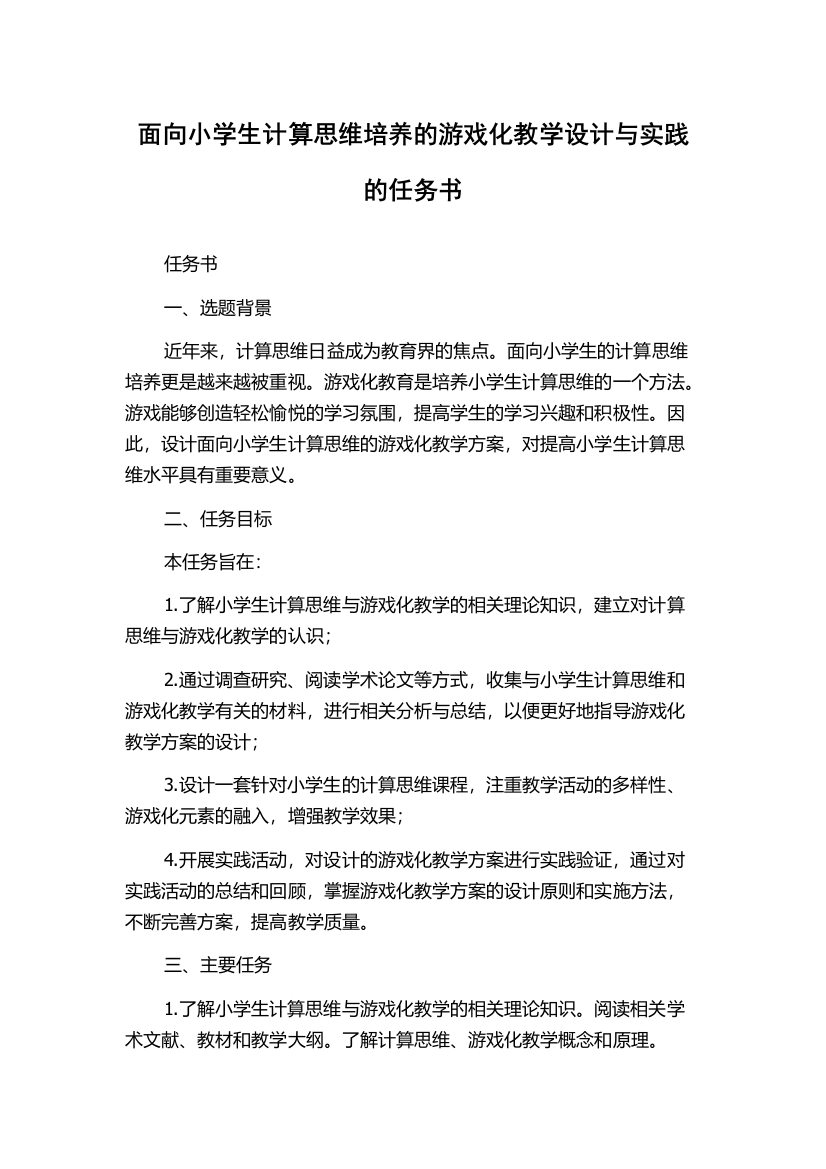 面向小学生计算思维培养的游戏化教学设计与实践的任务书