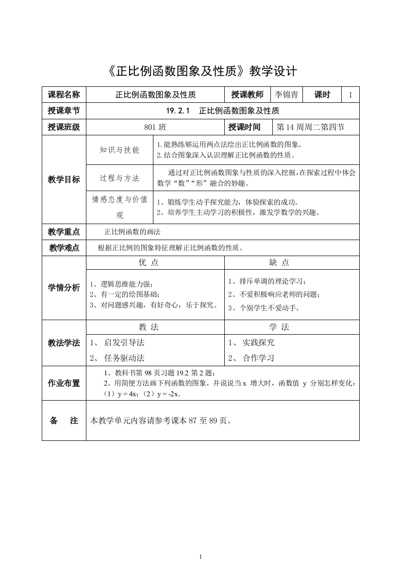 正比例函数图象及性质的教学设计