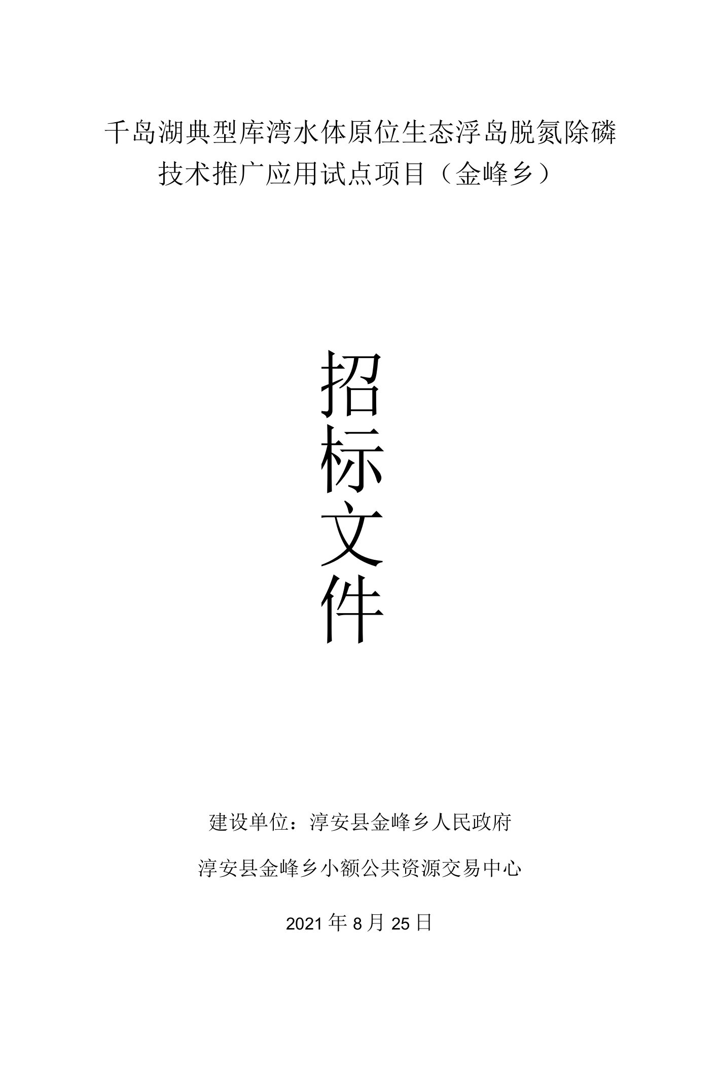 千岛湖典型库湾水体原位生态浮岛脱氮除磷技术推广应用试点项目金峰乡