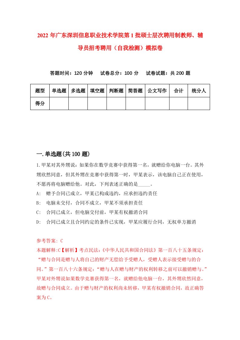 2022年广东深圳信息职业技术学院第1批硕士层次聘用制教师辅导员招考聘用自我检测模拟卷6