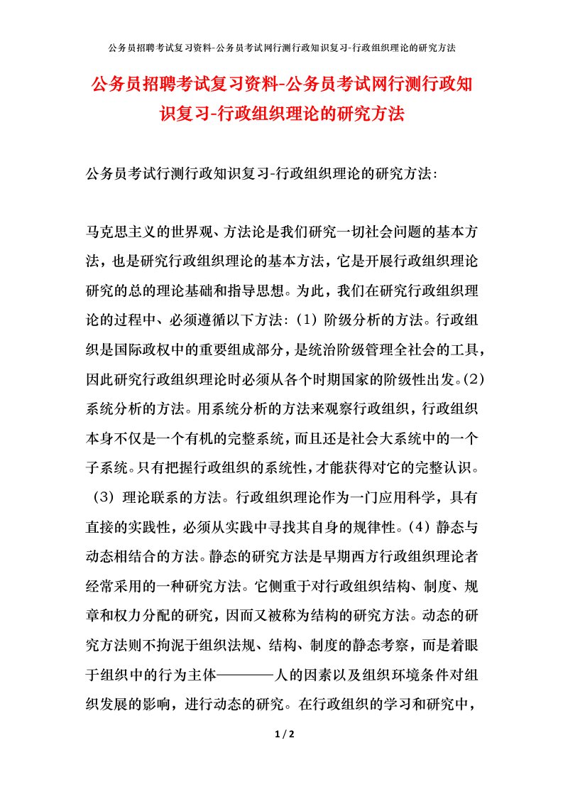 公务员招聘考试复习资料-公务员考试网行测行政知识复习-行政组织理论的研究方法