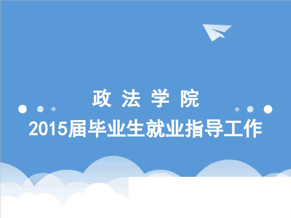 职业规划-就业政策宣传XXXX届职业规划求职职场实用文档