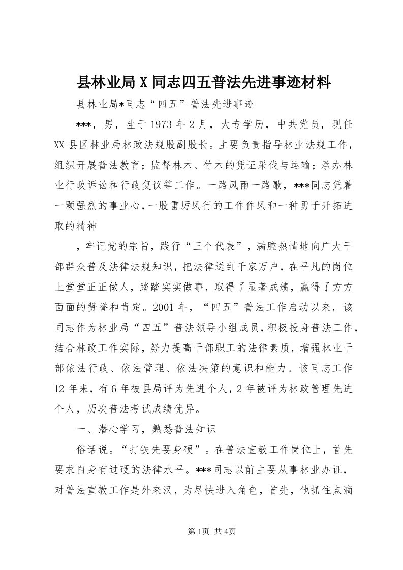 6县林业局X同志四五普法先进事迹材料