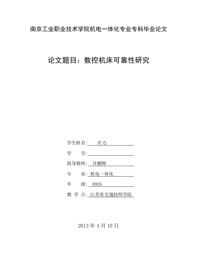 南京工业职业技术学院机电一体化专业专科毕业论文