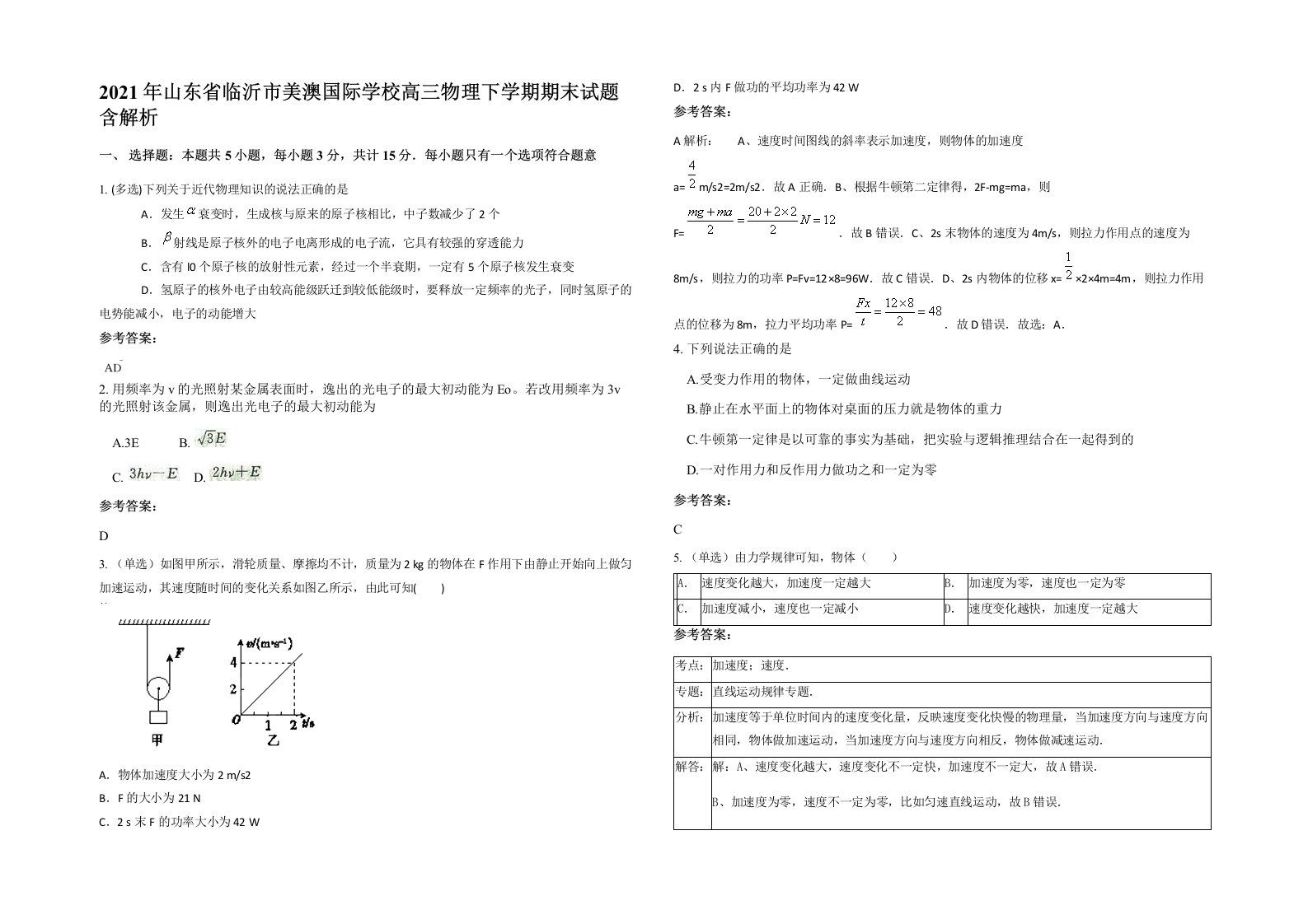 2021年山东省临沂市美澳国际学校高三物理下学期期末试题含解析