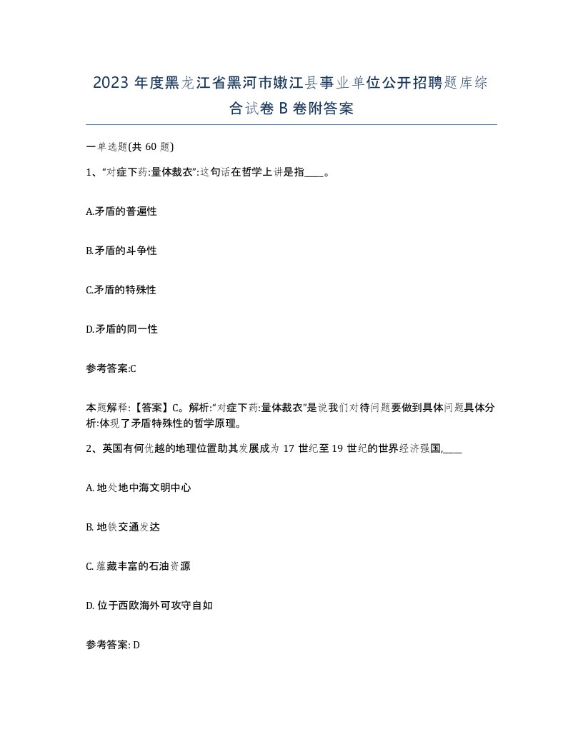 2023年度黑龙江省黑河市嫩江县事业单位公开招聘题库综合试卷B卷附答案