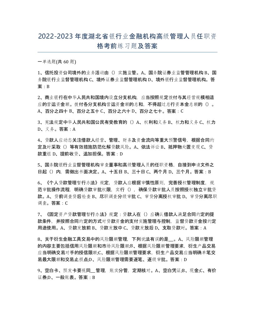 2022-2023年度湖北省银行业金融机构高级管理人员任职资格考前练习题及答案