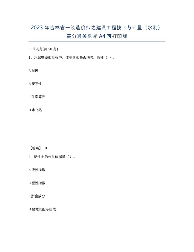 2023年吉林省一级造价师之建设工程技术与计量水利高分通关题库A4可打印版