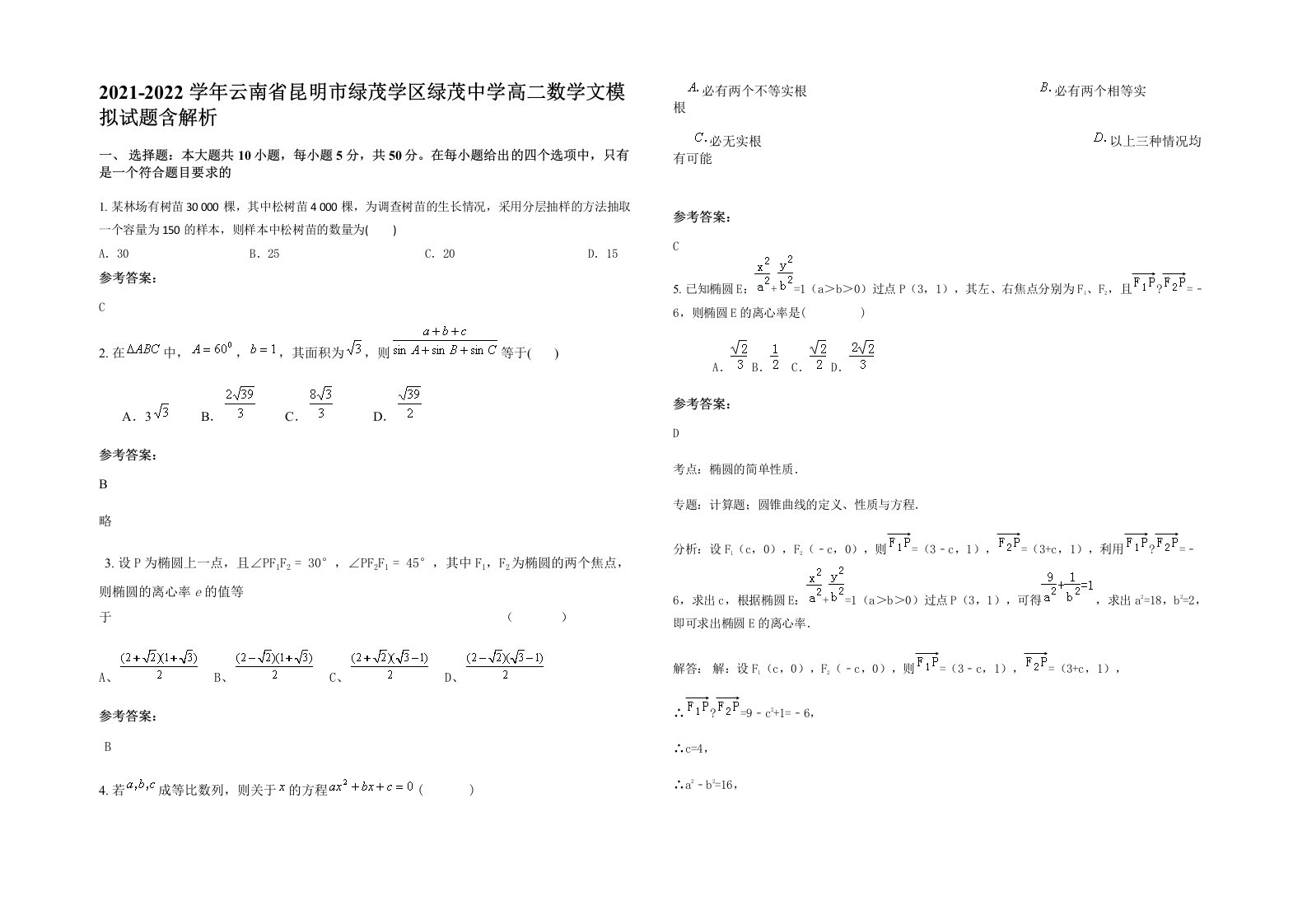 2021-2022学年云南省昆明市绿茂学区绿茂中学高二数学文模拟试题含解析