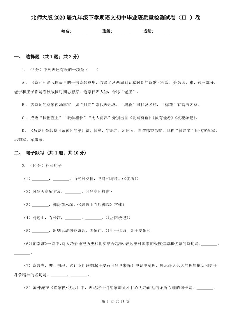 北师大版2020届九年级下学期语文初中毕业班质量检测试卷（II