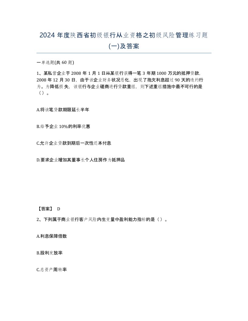 2024年度陕西省初级银行从业资格之初级风险管理练习题一及答案