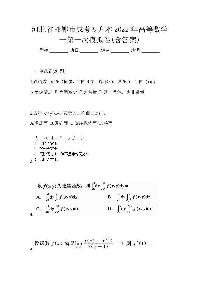 河北省邯郸市成考专升本2022年高等数学一第一次模拟卷含答案