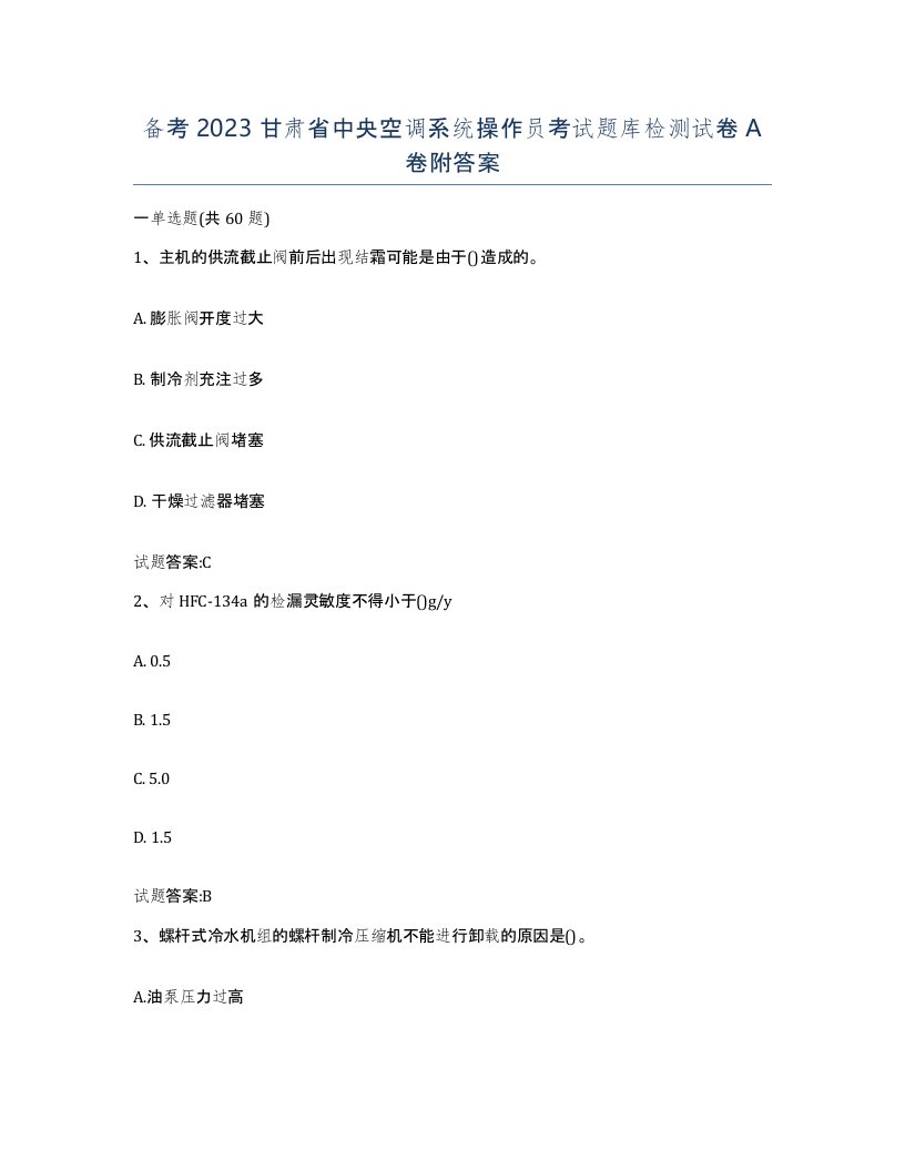 备考2023甘肃省中央空调系统操作员考试题库检测试卷A卷附答案