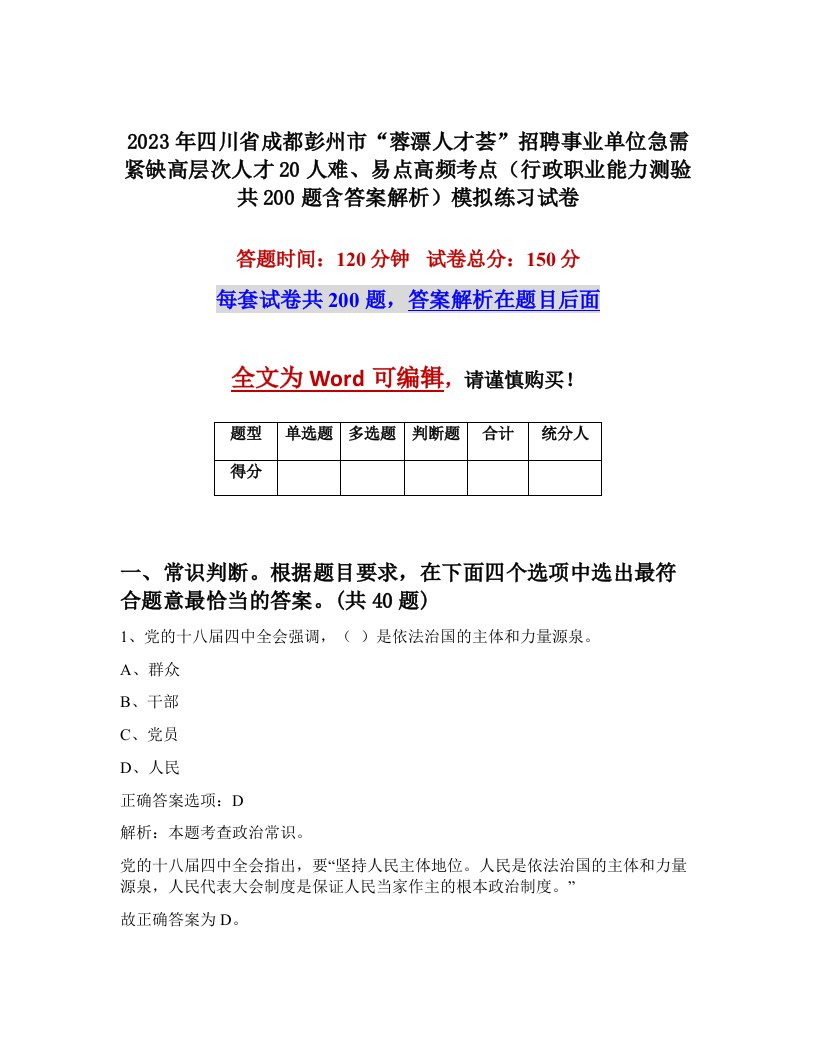 2023年四川省成都彭州市蓉漂人才荟招聘事业单位急需紧缺高层次人才20人难易点高频考点行政职业能力测验共200题含答案解析模拟练习试卷