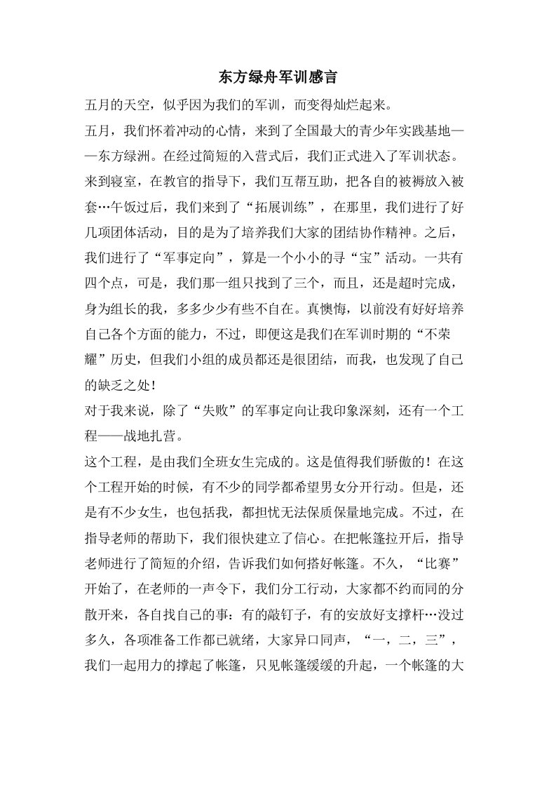 东方绿舟军训感言